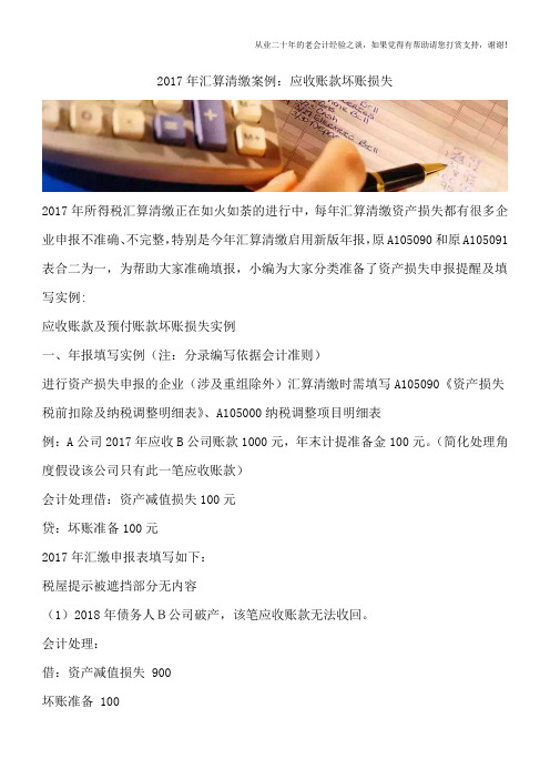 2017年汇算清缴案例：应收账款坏账损失