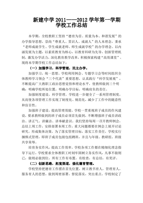 新建中学2011——2012学年第一学期学校工作总结