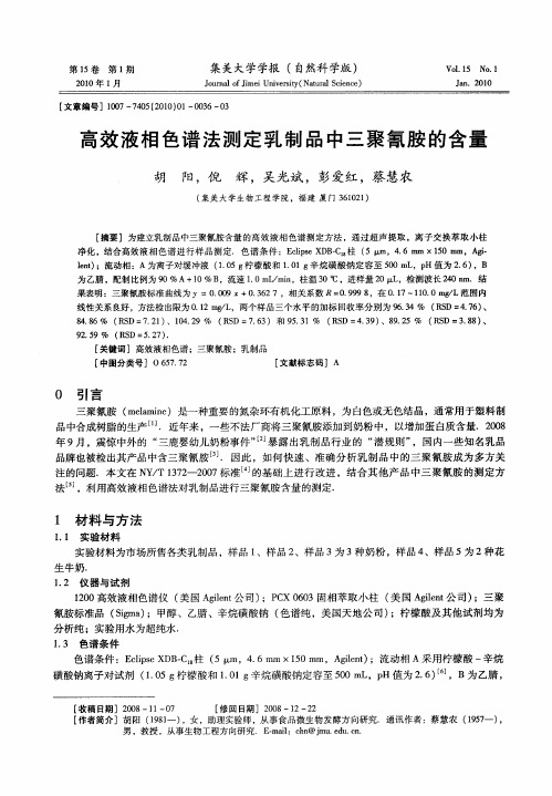 高效液相色谱法测定乳制品中三聚氰胺的含量