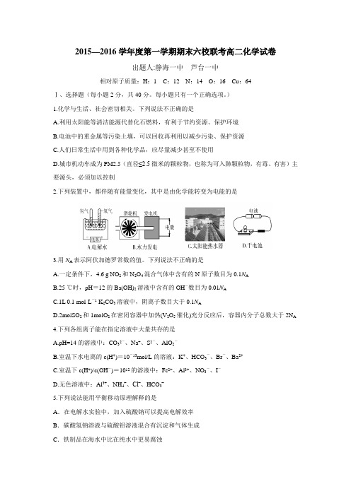 天津市静海一中、芦台一中等六校15—16学年上学期高二期末联考化学试题(附答案)