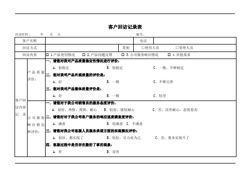 客户回访记录表范例