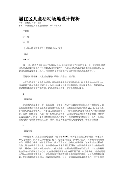 居住区儿童活动场地设计探析