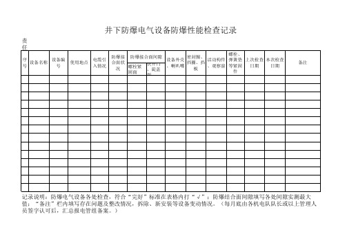每月井下防爆电气设备防爆性能检查记录