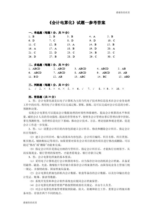 《会计电算化》试题一参考答案.doc