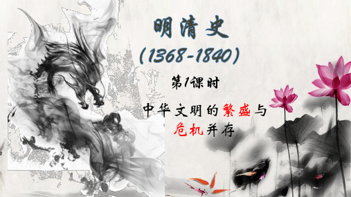 高中历史岳麓版高三一轮复习 中华文明的繁盛和危机并存-明清 (共26张PPT)