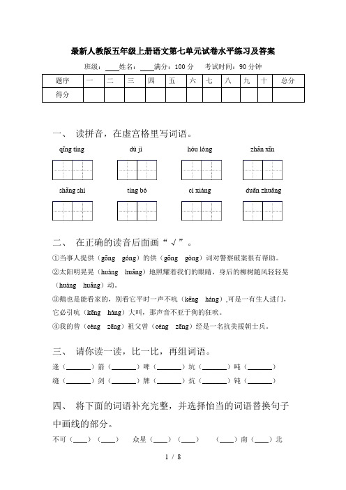 最新人教版五年级上册语文第七单元试卷水平练习及答案