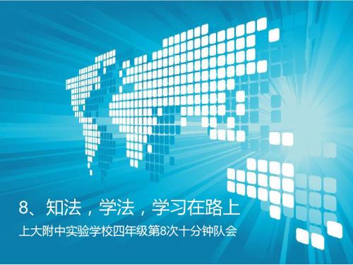 8、上大附中实验学校五班十分钟队会---知法学法学习在路上