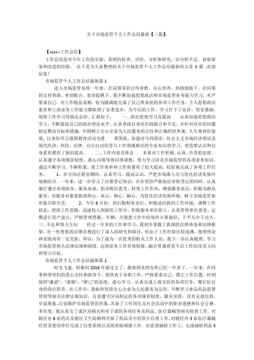 关于市场监管个人工作总结最新【三篇】