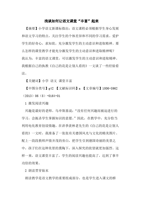 如何让语文课堂“丰富”起来