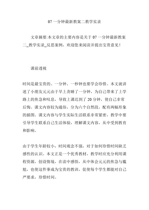 07一分钟最新教案二教学实录