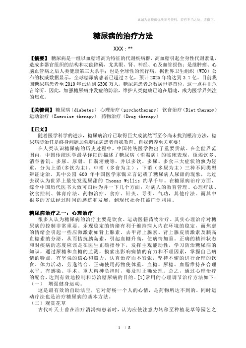糖尿病的治疗方法(大专毕业论文)