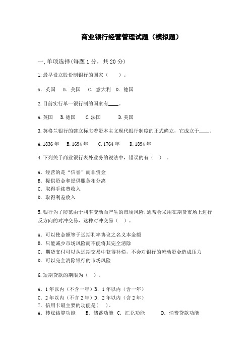 商业银行经营管理期末模拟试卷