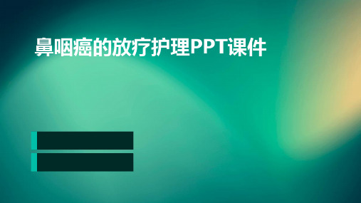 鼻咽癌的放疗护理ppt课件