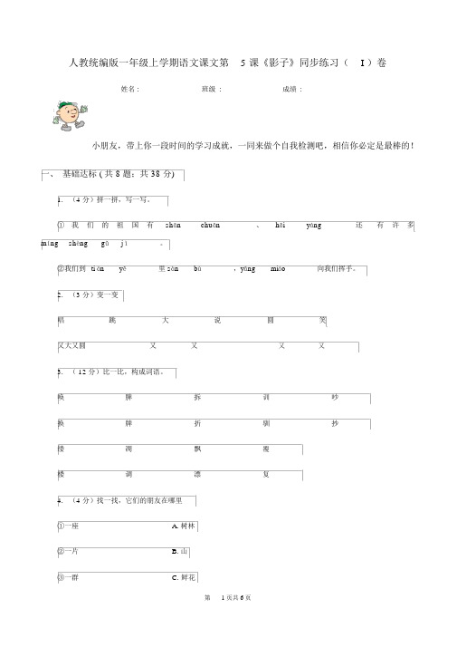 人教统编版一年级的上学期语文课文第5课《影子》同步练习(I)卷