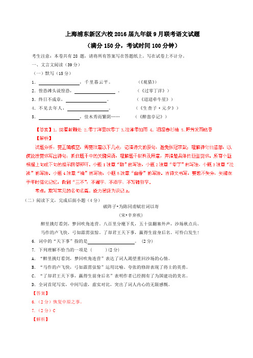 上海市浦东新区六校2016届九年级9月联考语文试题解析(解析版)