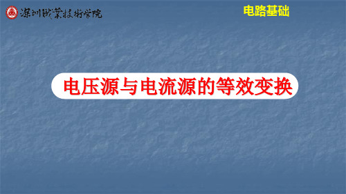 电压源与电流源的等效变换.