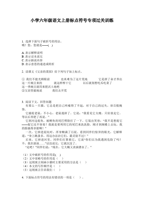 小学六年级语文上册标点符号专项过关训练