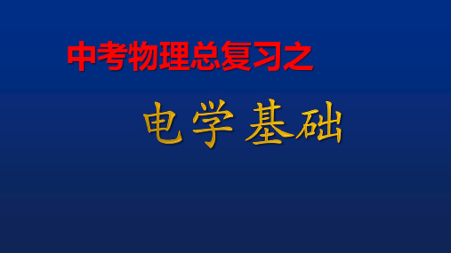 2023年中考物理电学部分复习课件--  1 电学基础