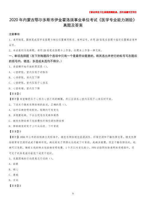 2020年内蒙古鄂尔多斯市伊金霍洛旗事业单位考试《医学专业能力测验》真题及答案