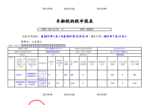 车船税纳税申报表及附表(样表)之欧阳法创编