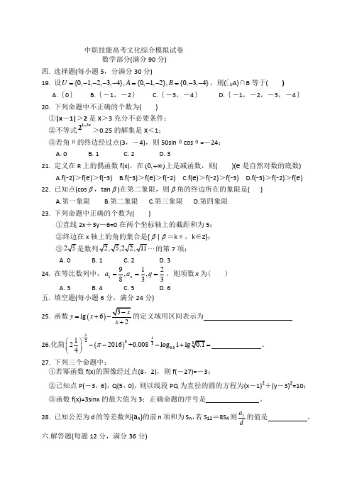 中职技能高考文化综合模拟试卷数学部分