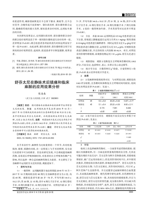 舒芬太尼在静脉术后镇痛和临床麻醉的应用效果分析