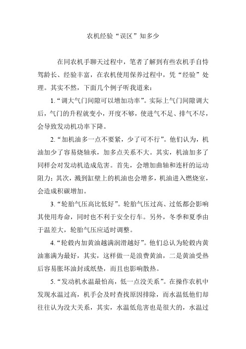 农机经验“误区”知多少