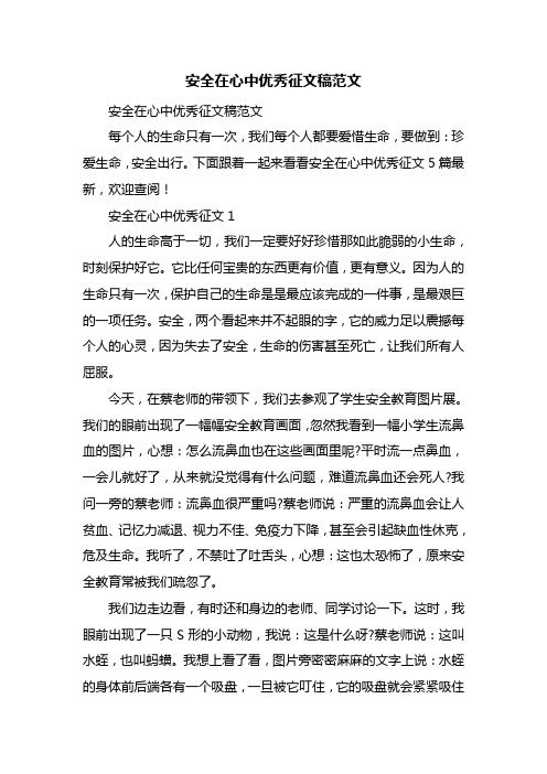 安全在心中优秀征文稿范文
