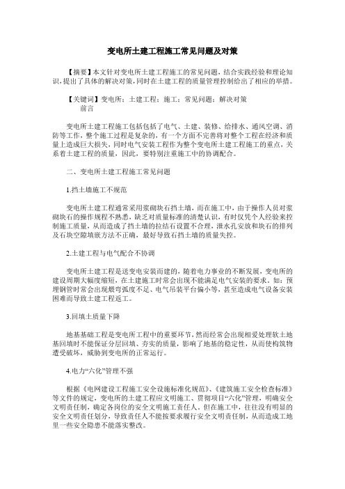 变电所土建工程施工常见问题及对策
