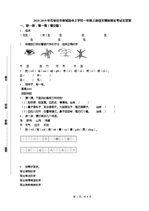 2018-2019年石家庄市栾城县寺上学校一年级上册语文模拟期末考试无答案