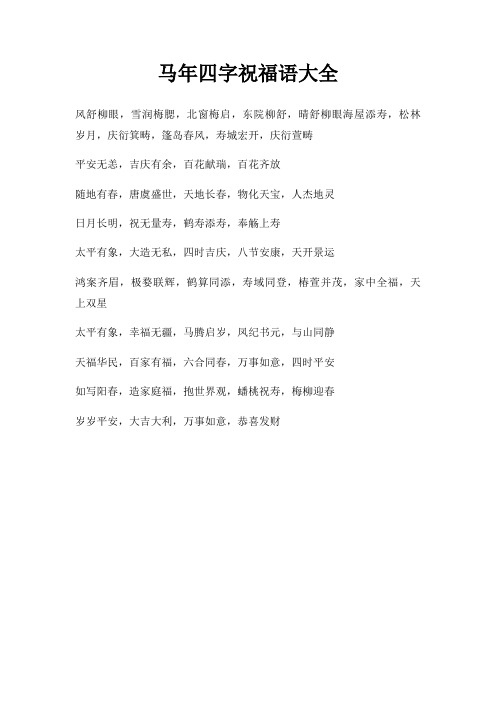 马年四字祝福语大全