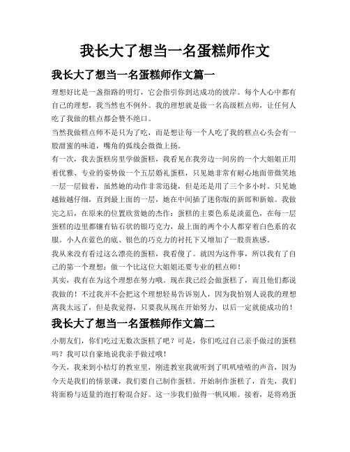 我长大了想当一名蛋糕师作文