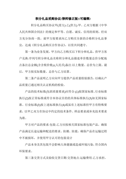积分礼品采购协议(律师修正版)(可编辑).doc