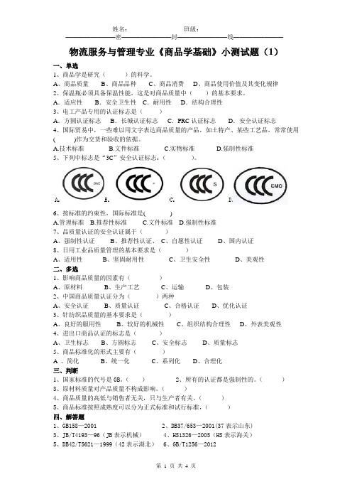 商品学小测试题