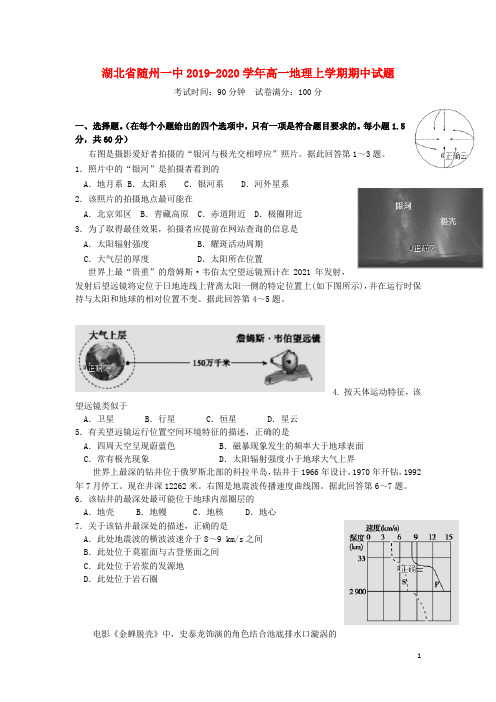 湖北省随州一中2019_2020学年高一地理上学期期中试题
