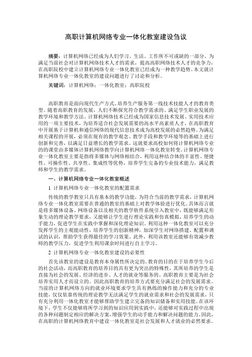 高职计算机网络专业一体化教室建设刍议