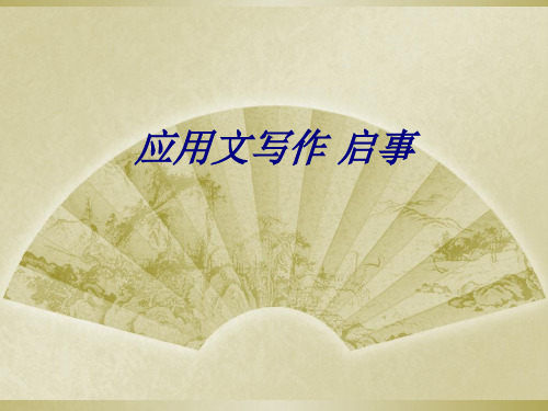 应用文写作启事课件