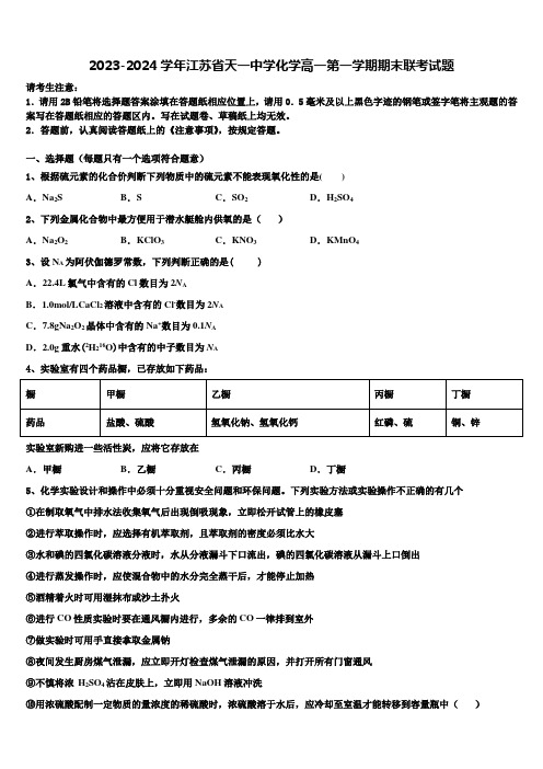 2023-2024学年江苏省天一中学化学高一第一学期期末联考试题含解析