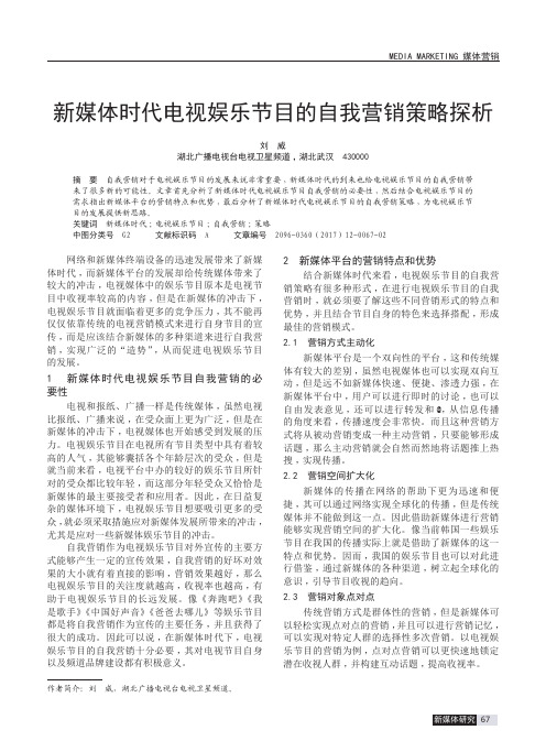 新媒体时代电视娱乐节目的自我营销策略探析