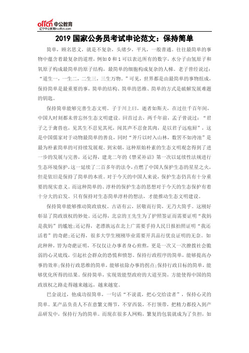 2019国家公务员考试申论范文：保持简单