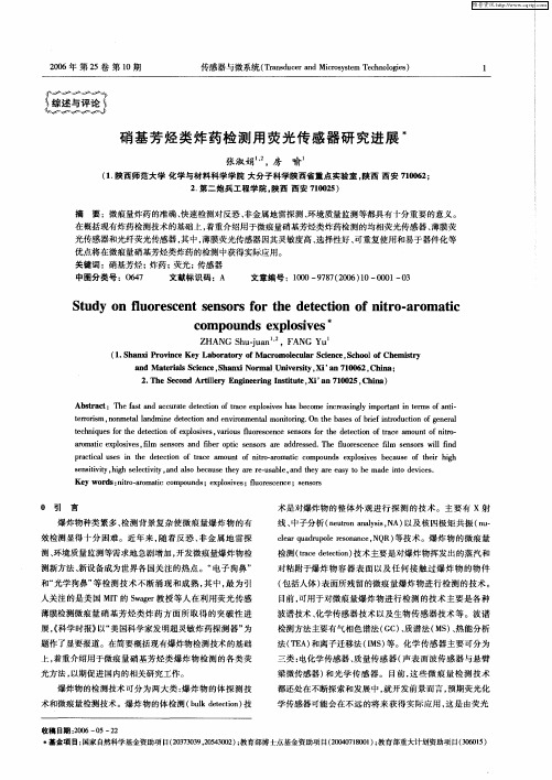 硝基芳烃类炸药检测用荧光传感器研究进展