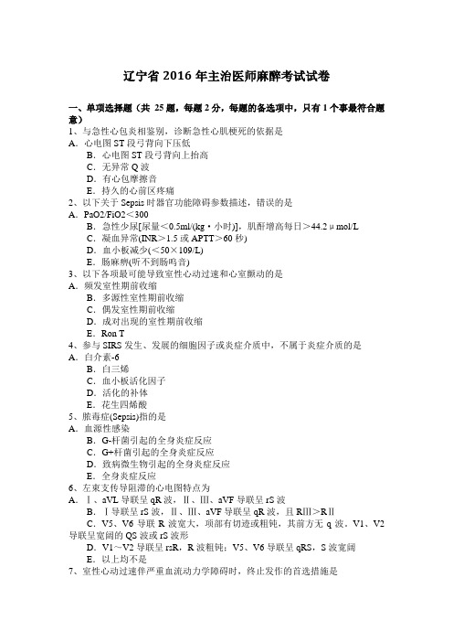 辽宁省2016年主治医师麻醉考试试卷