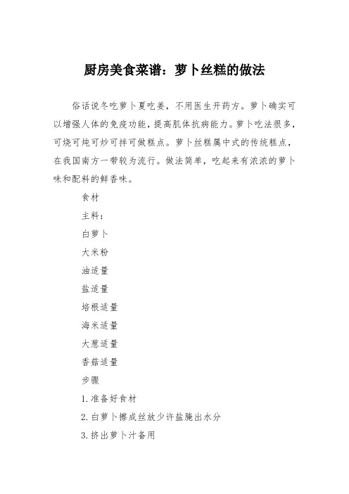 厨房美食菜谱：萝卜丝糕的做法