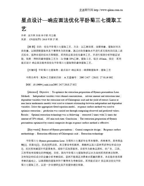 星点设计—响应面法优化平卧菊三七提取工艺