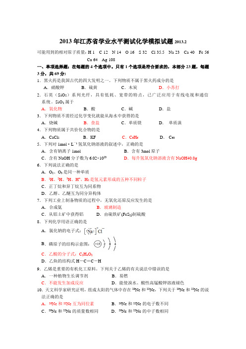 2013年江苏镇江市学业水平测试化学模拟试题2013.2