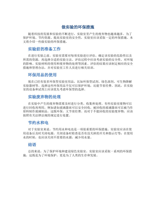 做实验的环保措施