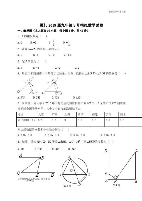 数学中考试题福建省厦门市5月模拟试卷(2)