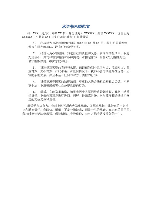 承诺书未婚范文