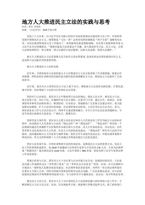 地方人大推进民主立法的实践与思考