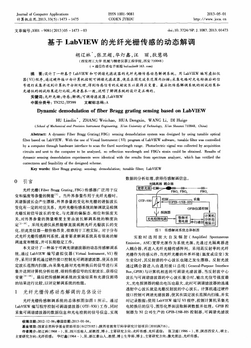 基于LabVIEW的光纤光栅传感的动态解调